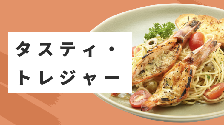 タスティ・トレジャー